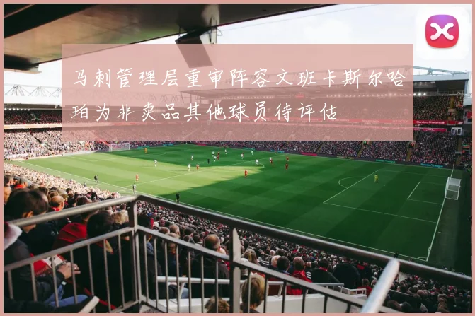 马刺管理层重审阵容文班卡斯尔哈珀为非卖品其他球员待评估